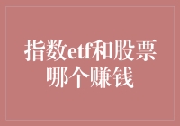 指数ETF与股票：哪个更可能带来丰厚收益？