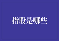 指数基金：构建稳健投资组合的关键工具