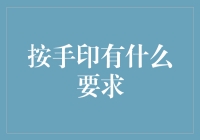 手印按下去，人生新起点？——揭秘那些让人哭笑不得的按手印要求