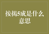 按揭5成：房地产领域中的财务策略解析