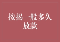 按揭贷款究竟要等多久才放款？