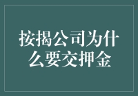 按揭公司为什么要交押金：从法律与风险管理角度解析