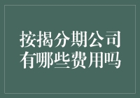 按揭分期公司费用解析：透明度与金融健康的关键指标