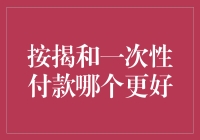 按揭与一次性付款：房地产购买策略的深度解析