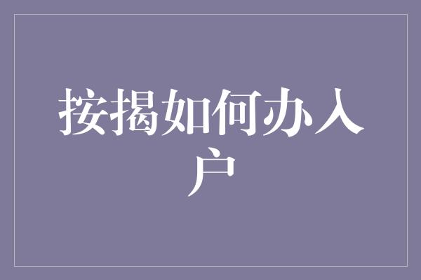 按揭如何办入户