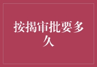 按揭审批要多久？别告诉我，你还想用时间来等？