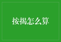 透析按揭贷款：揭开数字背后的秘密