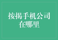 按揭手机公司真的可靠吗？