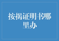 按揭证明书：一份让你瞬间成为房产大亨的神秘文件