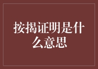 按揭证明是啥？房产买家的必备文件