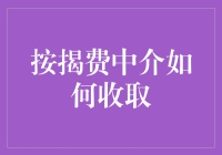 按揭费中介的收取方式：揭秘隐藏在高额按揭费背后的收费机制