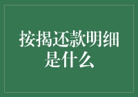 按揭还款明细，你真的懂了吗？