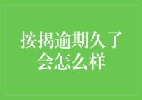 按揭逾期后的法律与金融影响