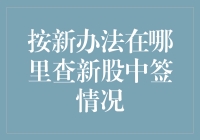 你中签了吗？新股中签查询攻略，带你走遍天涯海角