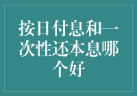 按日付息与一次性还本息：借贷策略的深度解读