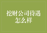 挖财公司待遇如何：全面解析员工福利与公司文化