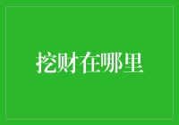 挖财：金融科技领域中的理财助手，从手机APP到生活中的财务管理专家