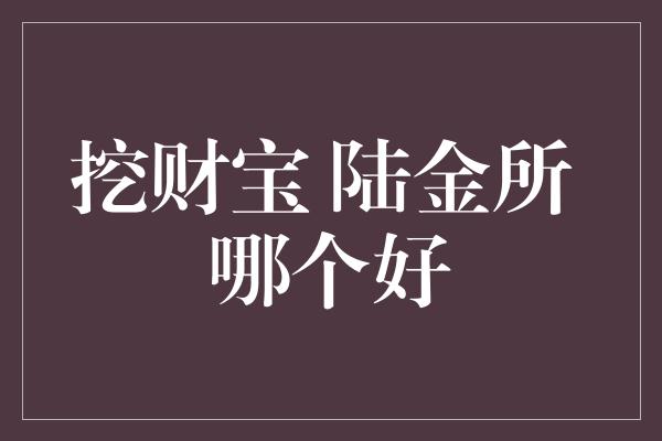 挖财宝 陆金所 哪个好