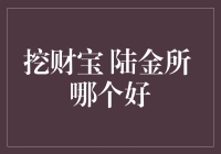 挖财宝 vs 陆金所：谁才是理财界的扫地僧？