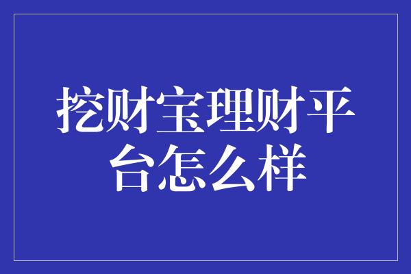 挖财宝理财平台怎么样