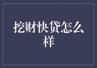 挖财快贷：便捷的个人贷款服务，如何构建自身优势？