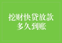 挖财快贷放款效率解析：速度与安全如何平衡