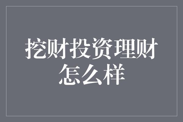 挖财投资理财怎么样