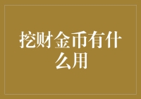 挖财金币：不只是虚拟财富，更是一种独特的社交货币