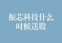 振芯科技股份送股策略深度解析与展望