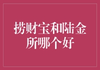 捞财宝和陆金所哪个更好？新手必备的选择指南！