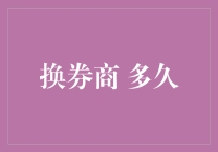 换券商：何时是最佳时机？深度解读和策略分析