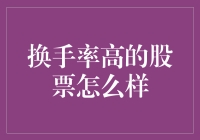 换手率高的股票到底咋样？值得追吗？