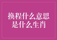 换城是什么意思？哪个生肖与之相关？