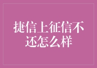 捷信上征信不还的后果：信用风险与应对策略