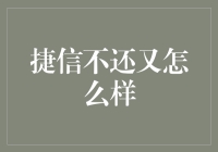 捷信不还又怎么样？：理性看待小额贷款陷阱的必要性