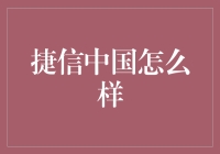 捷信中国：解析金融科技与中国消费市场的新篇章