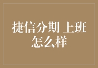 捷信分期：职场新人的金融助力与挑战解析