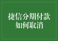 捷信分期付款如何取消：全面解析与步骤指南