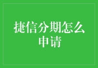 捷信分期：便捷高效的资金解决方案