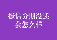 捷信分期未还？后果揭秘！