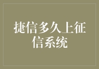 捷信金融产品逾期对个人征信的影响：从申请到记录的全程解析