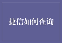 捷信：安全查询指南，开启透明金融服务新篇章