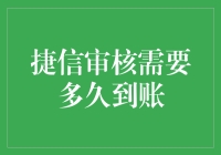 从申请到放款，捷信审核需要多久到账？