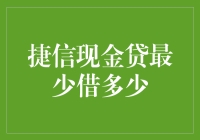 捷信现金贷：灵活贷款，满足您的不同需求