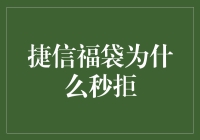 捷信福袋的秒拒大揭秘：一场与天斗、与地斗、与人斗的终极战斗！