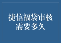 捷信福袋审核流程解析：快速掌握捷信福袋审核需要多久