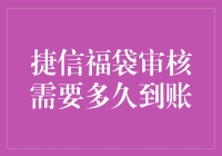 捷信福袋审核需要多久到账？——史上最详细的等账攻略！