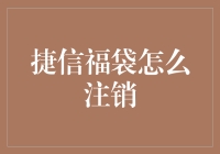 捷信福袋的绝世秘籍——如何优雅地注销账户，告别烦恼