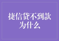 为啥我在捷信贷不到钱？难道我看起来不可靠吗？