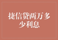 捷信贷两万贷款利息详尽解析与借贷新模式探索